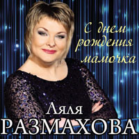 Ляля Размахова С днём рождения, мамочка 2014 (CD)