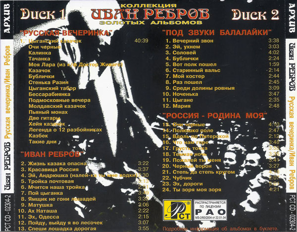 Иван Ребров Ivan Rebroff Иван Ребров (4LP на 2CD) Vol.1 2004