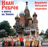 Иван Ребров Вершина большой карьеры 2002 (CD)