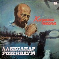 Александр Розенбаум Казачьи песни 1990 (LP)