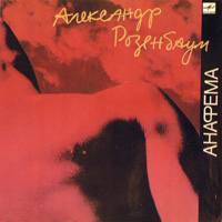 Александр Розенбаум Анафема 1990, 1991, 1992 (LP)