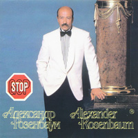 Александр Розенбаум Гоп-стоп 1993, 1998, 1999 (MC,CD)