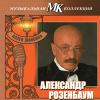 Александр Розенбаум «Аллея шансона. Музыкальная коллекция МК» 2011