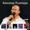Александр Розенбаум «Былое и диски. Том 3» 1995