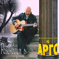 Александр Розенбаум Возвращение на Арго 1997, 1999 (MC,CD)