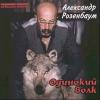Александр Розенбаум «Одинокий волк. Лучшие песни» 2001