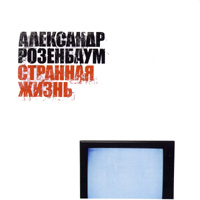 Александр Розенбаум Странная жизнь 2003 (MC,CD)