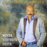 Александр Розенбаум Мечта блатного поэта 2009 (CD)