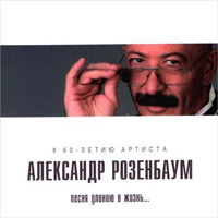 Александр Розенбаум Песня длиною в жизнь... 2010 (CD)