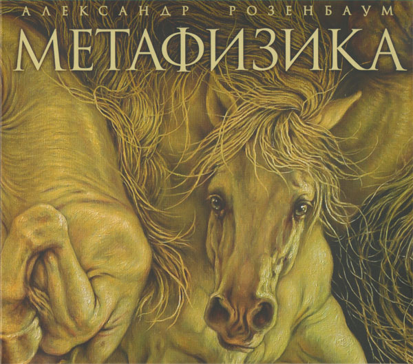 Александр Розенбаум Метафизика 2015 (CD)