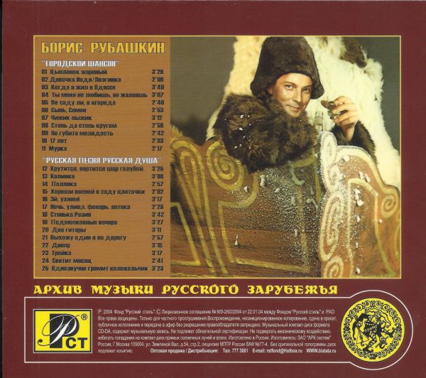 Борис Рубашкин Городской шансон & Русская песня - русская душа 2004 (CD)
