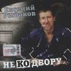 Евгений Рыбаков «Не ко двору» 2003