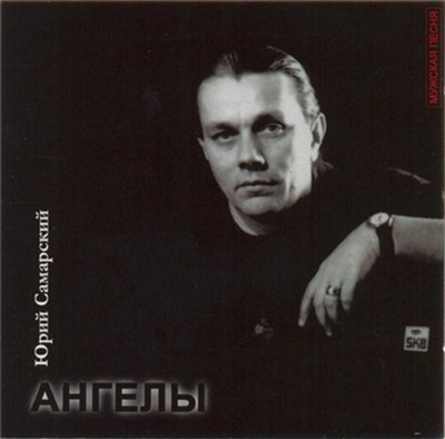 Юрий Самарский Ангелы 2003 (CD)