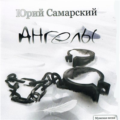 Юрий Самарский Ангелы 2010 (CD). Переиздание