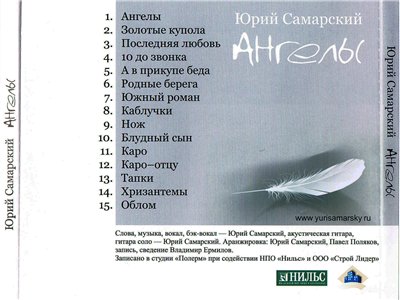 Юрий Самарский Ангелы 2010 (CD). Переиздание