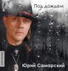 Юрий Самарский (Дёмин) «Под дождём» 2010