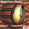 Игорь Саруханов «Скрипка-Лиса» 1997