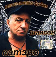 Игорь Сатэро Огни Московского Бродвея 2007 (CD)