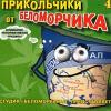 Прикольчики от Беломорчика 4 2001 (CD)