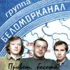 Группа Беломорканал (Арутюнян Степа) «Привет, босота» 1996
