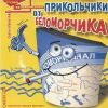 Прикольчики от Беломорчика 1 2000 (CD)