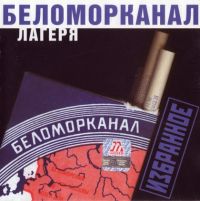 Группа Беломорканал (Арутюнян Степа) «Лагеря Избранное» 2000