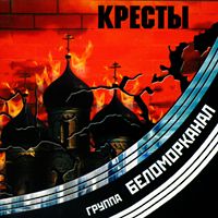 Группа Беломорканал (Арутюнян Степа) «Кресты» 2001