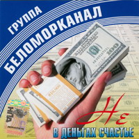 Группа Беломорканал (Арутюнян Степа) «Не в деньгах счастье» 2007