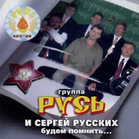 Сергей Север (Русских) «Будем помнить» 2003