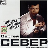 Сергей Север Понты дороже денег 2002 (CD)