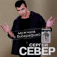 Сергей Север Мужчина с биографией 2003 (CD)