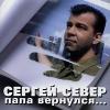 Сергей Север (Русских) «Папа вернулся» 2003