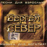 Сергей Север Песни для взрослых 2006 (CD)