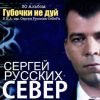 Сергей Север (Русских) «Губочки не дуй» 2018