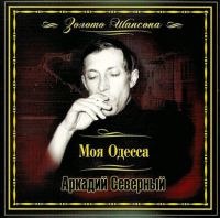 Аркадий Северный Моя Одесса 2008 (CD)