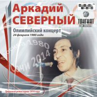 Аркадий Северный Олимпийский концерт 2014 (CD)