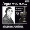 Аркадию Северному 75 2014 (CD)