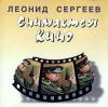 Леонид Сергеев «Снимается кино» 1997