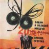 Леонид Сергеев «20 лет под мухой» 2010