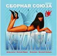 Виталий Синицын Королева 2007 (CD)