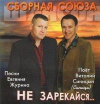Виталий Синицын Не зарекайся 2006 (CD)
