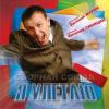 Виталий Синицын «Я улетаю» 2007