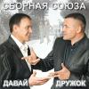 Давай дружок (Нам 20 лет) 2012 (CD)