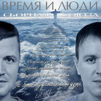 Виталий Синицын Время и люди 2012 (CD)