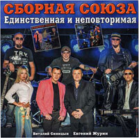 Виталий Синицын Единственная и неповторимая 2012 (CD)