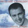 Виталий Синицын «Бог по имени любовь» 2013
