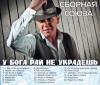 Виталий Синицын «У бога рай не украдёшь» 2014