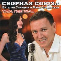 Виталий Синицын Там, где ты... 2015 (CD)