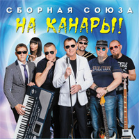 Виталий Синицын На Канары 2016 (CD)