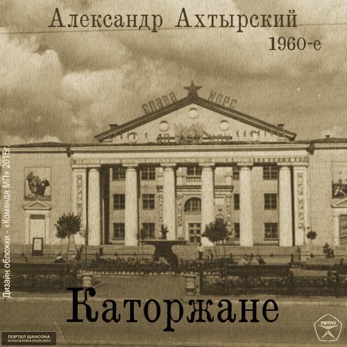 Александр Ахтырский Архивные записи 60-х годов